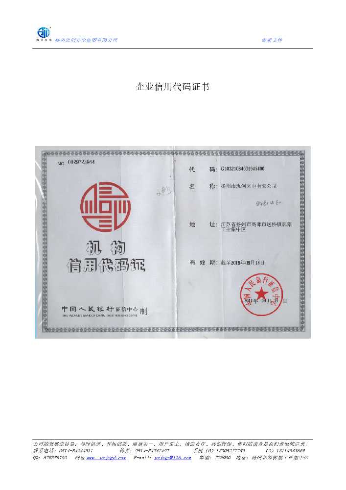 永春县企业信用代码证书
